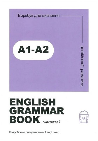 English grammar book А1-А2. Воркбук для вивчення англійської...