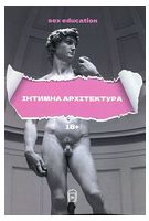 Sex Education або Інтимна архітектура