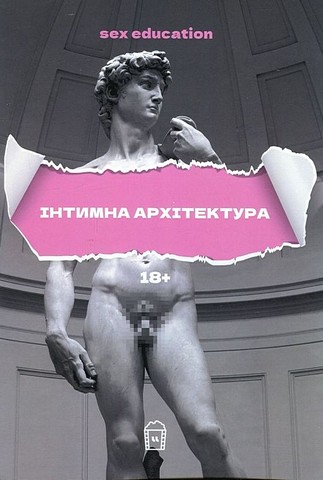 Sex Education або Інтимна архітектура - фото 1
