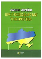 Закон України "Про господарські товариства"