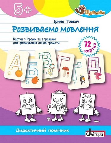 Розвиваємо мовлення. Картки з іграми та вправами для формуваня основ грамоти - фото 1