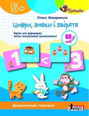 Цифри, знаки та звірята. Картки для формуваня логіко-математичної компетентності - фото 1