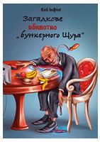 Загадкове вбивство 