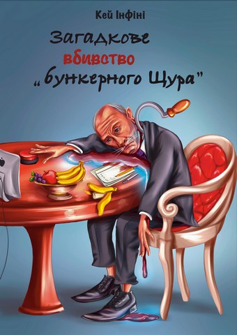 Загадкове вбивство 