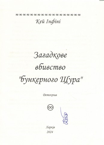Загадкове вбивство 