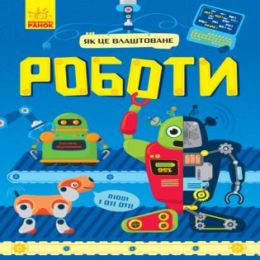 Як це влаштоване : Роботи (у) (Електронна книга)