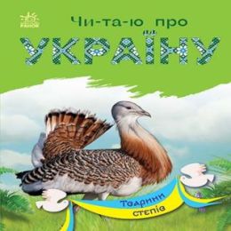 Читаю про Україну. Тварини степів (Електронна книга)