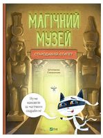Магічний музей. Стародавній Єгипет