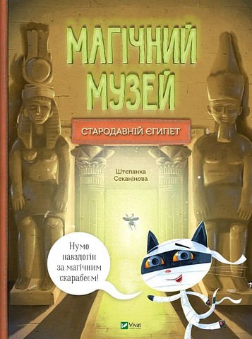 Магічний музей. Стародавній Єгипет - фото 1