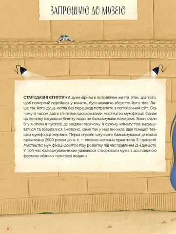 Магічний музей. Стародавній Єгипет - фото 4