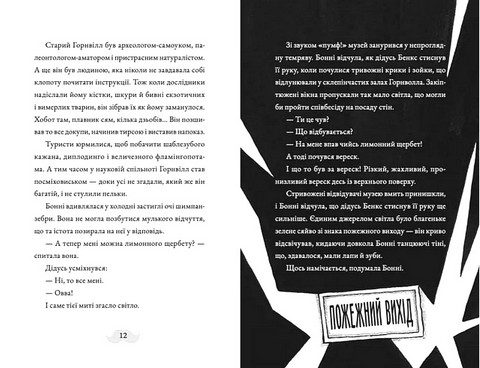 Монтґомері Бонбон. Книга 1. Злочин у музеї - фото 4
