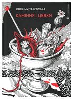 Каміння і цвяхи - Стихи украинских писателей