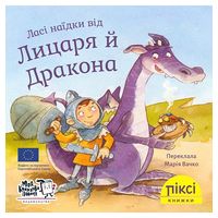 Ласі наїдки від Лицаря й Дракона