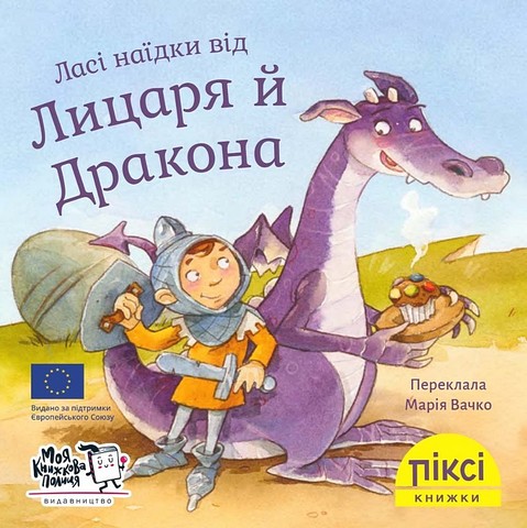 Ласі наїдки від Лицаря й Дракона - фото 1