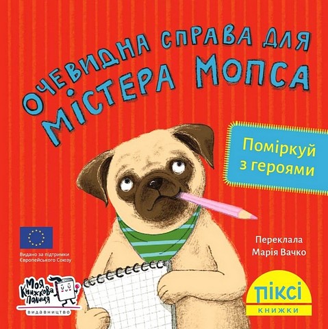 Очевидна справа для містера Мопса