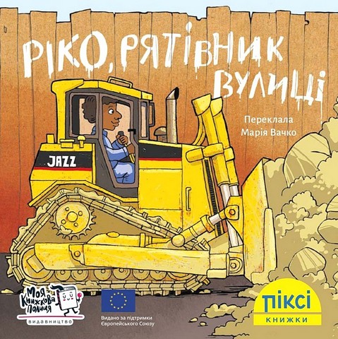 Ріко, рятівник вулиці