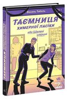 Таємниця химерної пасіки, або Шалені шершні