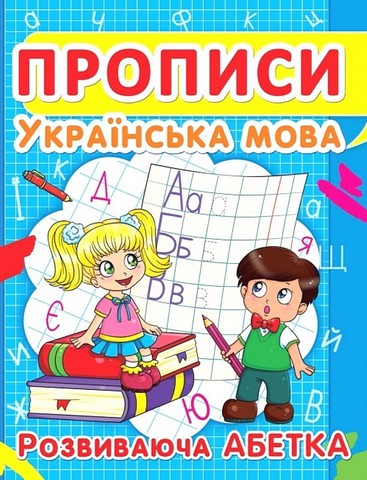 Прописи. Українська мова. Розвиваюча абетка - фото 1