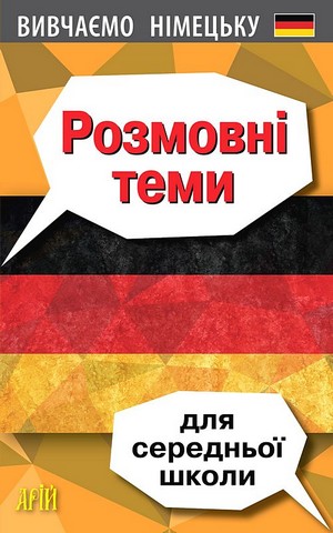 Розмовні теми для середньої школи. Вивчаємо німецьку