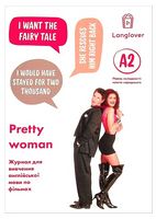 Pretty Woman. Воркбук для вивчення англійської мови по фільмах. Рівень A2