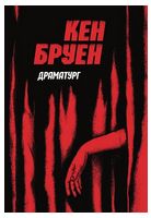 Джек Тейлор. Книга 4. Драматург