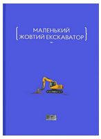 Маленький жовтий екскаватор