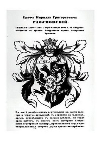 Герб гетьмана Кирила Розумовського, 1915 - фото 1