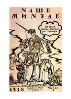 Обкладинка журналу «Наше минуле», 1918