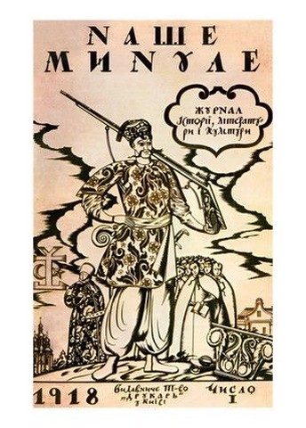 Обкладинка журналу «Наше минуле», 1918 - фото 1