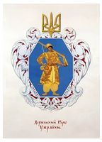 Малий герб Української Держави 1918