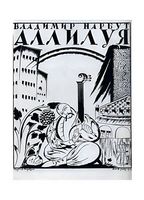 Обкладинка книги Володимира Нарбута «Алілуя», 1919 - Открытки Календари Плакаты