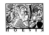 Поезія. Заголовок до журналу «Мистецтво», 1919