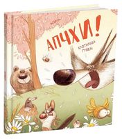 Апчхи!