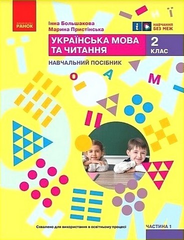 Українська мова та читання. 2 клас. Навчальний посібник...