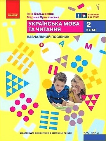 Українська мова та читання. 2 клас. Навчальний посібник...
