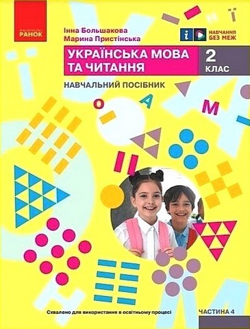 Українська мова та читання. 2 клас. Навчальний посібник...