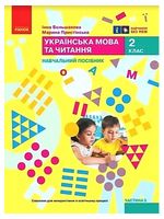 Українська мова та читання. 2 клас. Навчальний посібник у 6-ти частинах. Частина 5