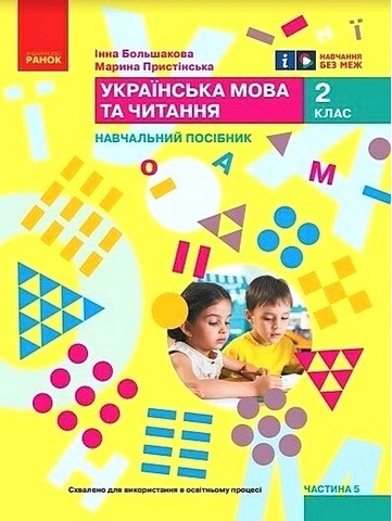 Українська мова та читання. 2 клас. Навчальний посібник у 6-ти частинах. Частина 5 - фото 1