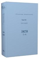 В’ячеслав Липинський. Спадщина. Том XVI. Епістолярій. Листи Т - Ч