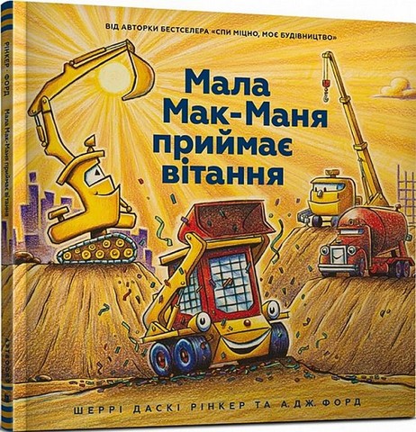 Мала Мак-Маня приймає вітання + Тримайся міцно, моє будівництво. Комплект із 2 книг - фото 2