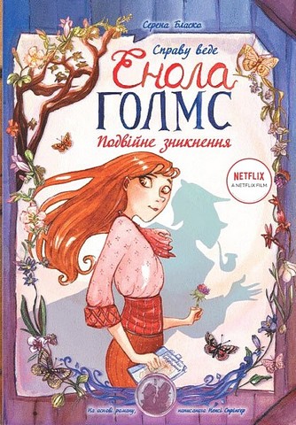 Справу веде Енола Голмс. Подвійне зникнення. Книга...