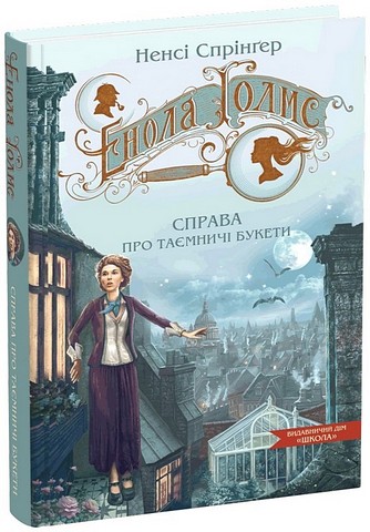 Енола Голмс. Книга 3. Справа про таємничі букети - фото 1