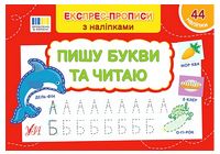 Експрес-прописи з наліпками. Пишу букви та читаю - Подготовка к школе