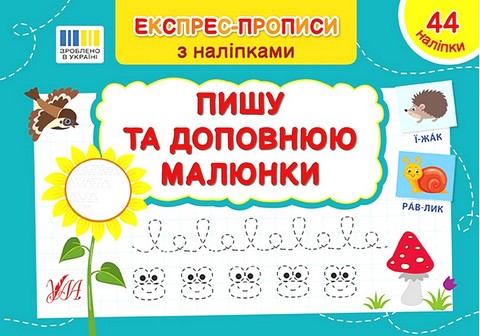 Експрес-прописи з наліпками. Пишу та доповнюю малюнки - фото 1
