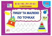 Експрес-прописи з наліпками. Пишу та малюю по точках