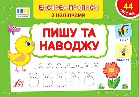 Експрес-прописи з наліпками. Пишу та наводжу - фото 1