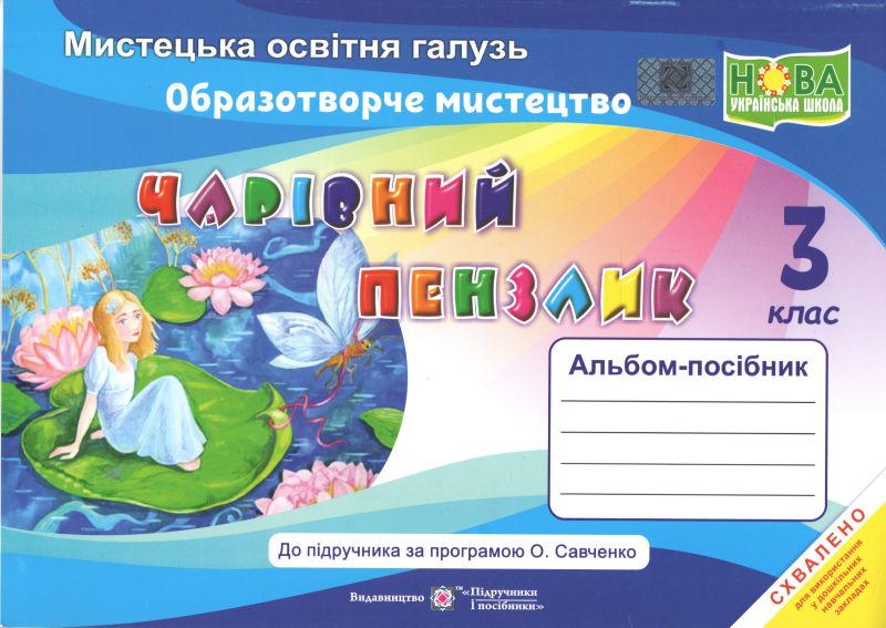 Чарівний пензлик. Альбом-посібник з образотворчого мистецтва. 3 клас