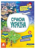 Сучасна Україна