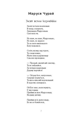 Українська класична поезiя. Вся шкільна програма 5–11 клас - фото 6