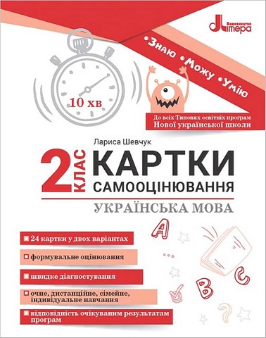 Українська мова. 2 клас. Картки самооцінювання